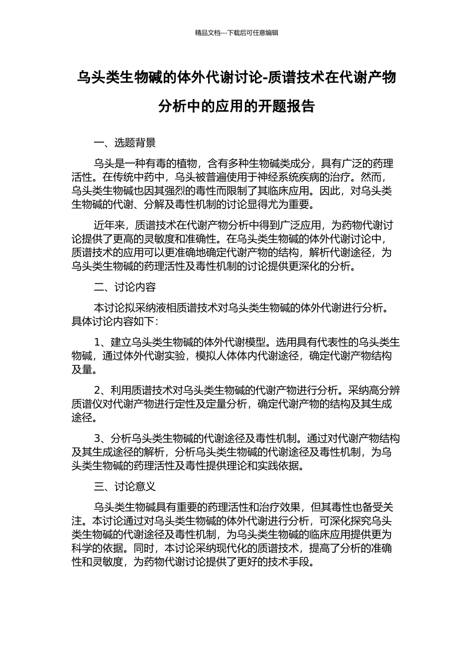 乌头类生物碱的体外代谢研究-质谱技术在代谢产物分析中的应用的开题报告_第1页