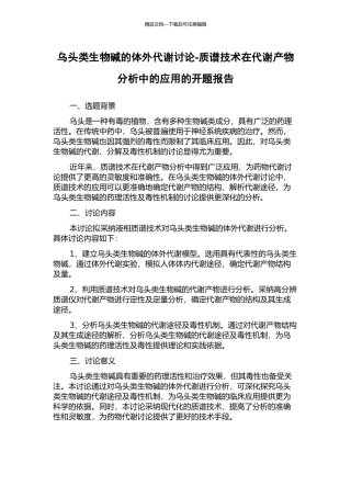 乌头类生物碱的体外代谢研究-质谱技术在代谢产物分析中的应用的开题报告