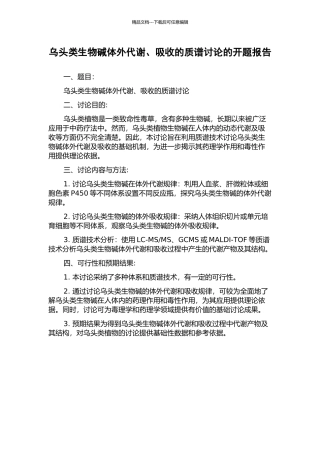 乌头类生物碱体外代谢、吸收的质谱研究的开题报告