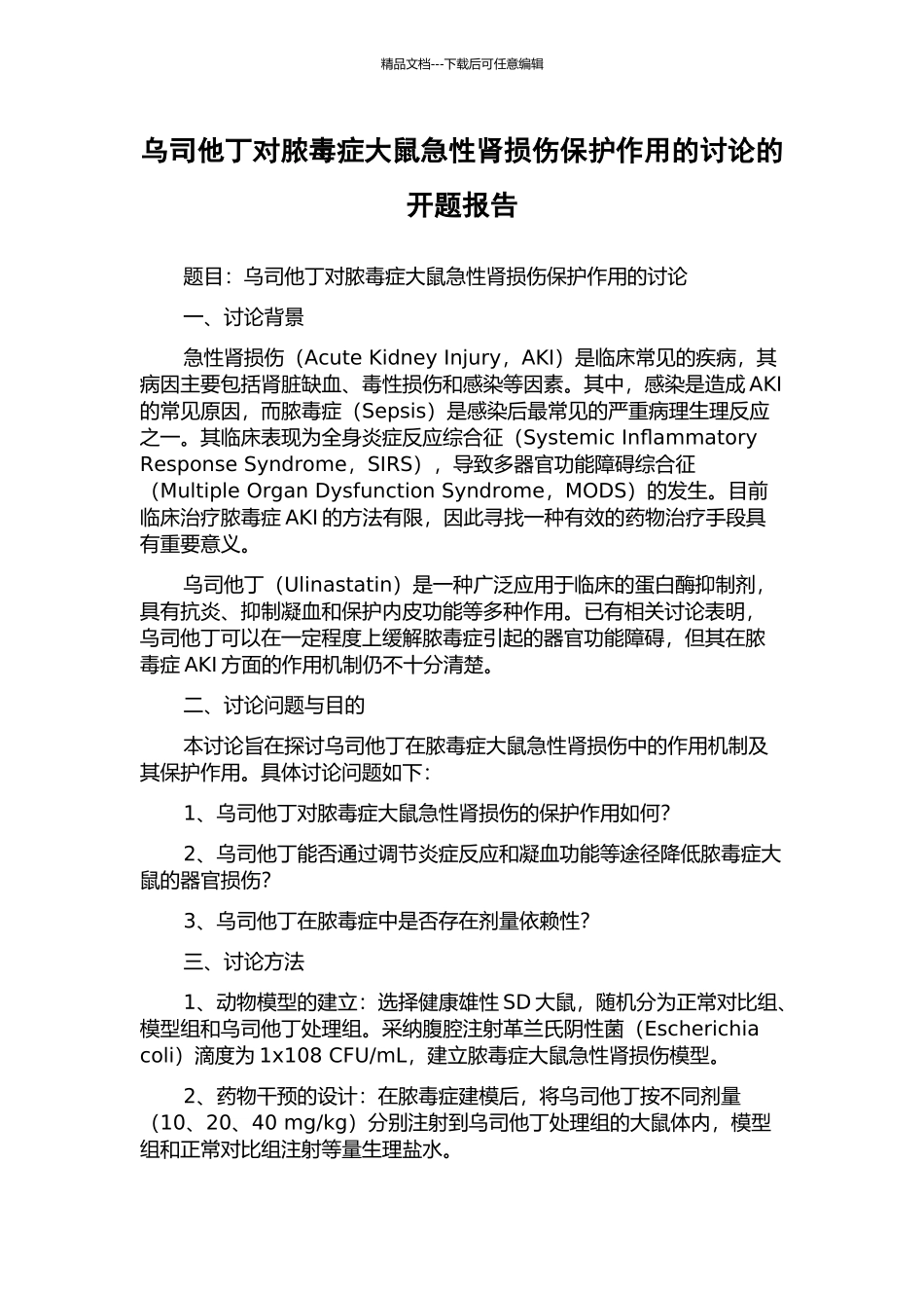 乌司他丁对脓毒症大鼠急性肾损伤保护作用的研究的开题报告_第1页