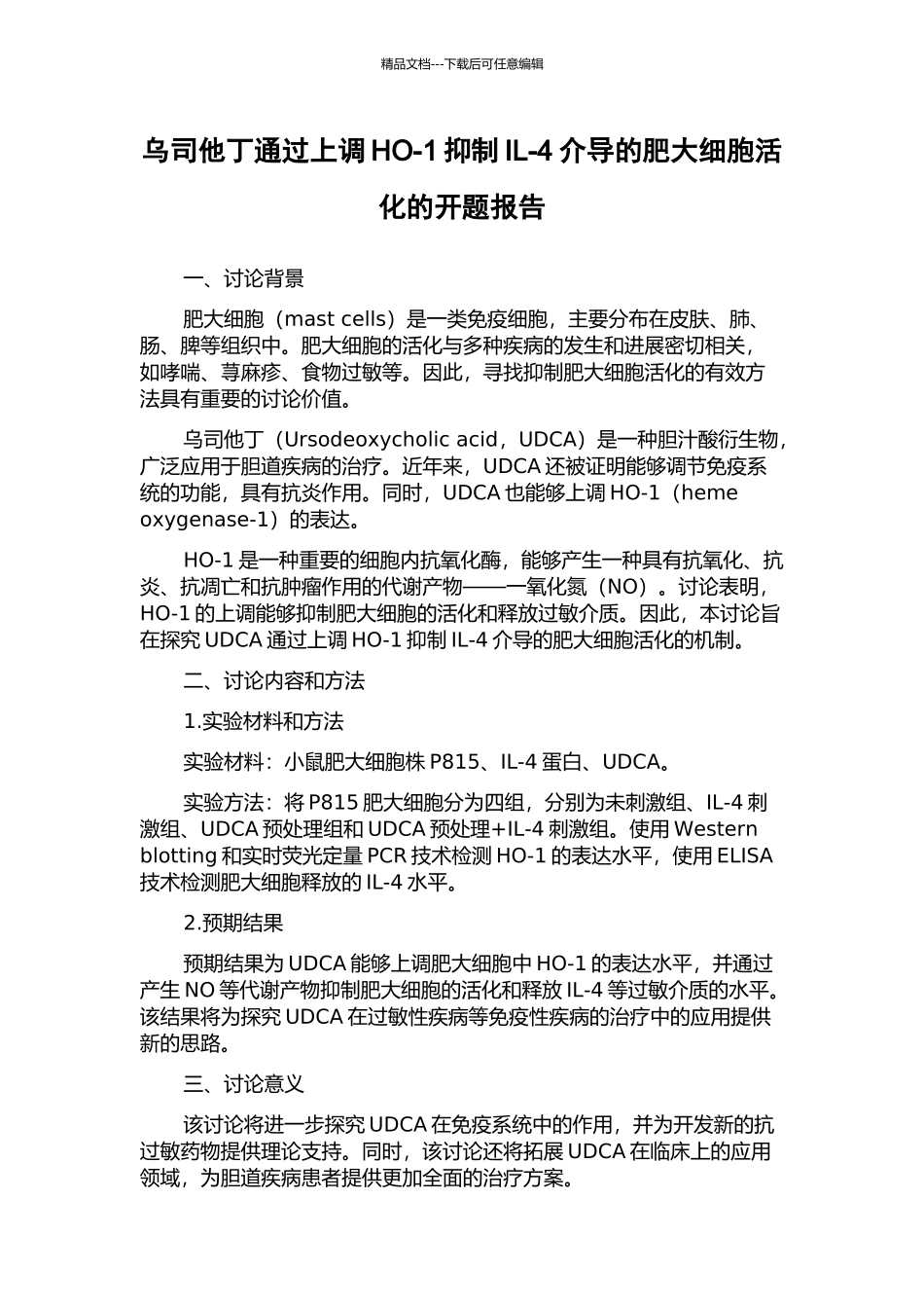 乌司他丁通过上调HO-1抑制IL-4介导的肥大细胞活化的开题报告_第1页