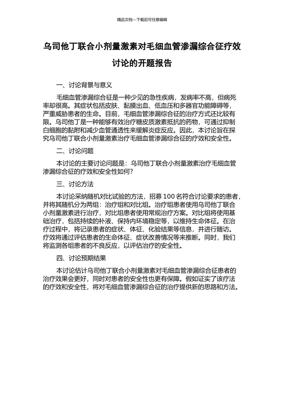 乌司他丁联合小剂量激素对毛细血管渗漏综合征疗效研究的开题报告_第1页