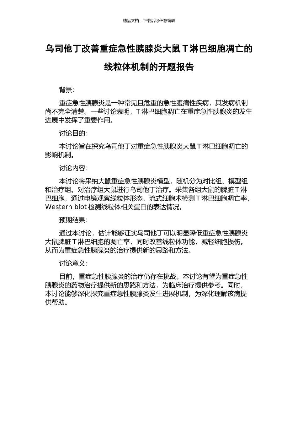乌司他丁改善重症急性胰腺炎大鼠T淋巴细胞凋亡的线粒体机制的开题报告_第1页