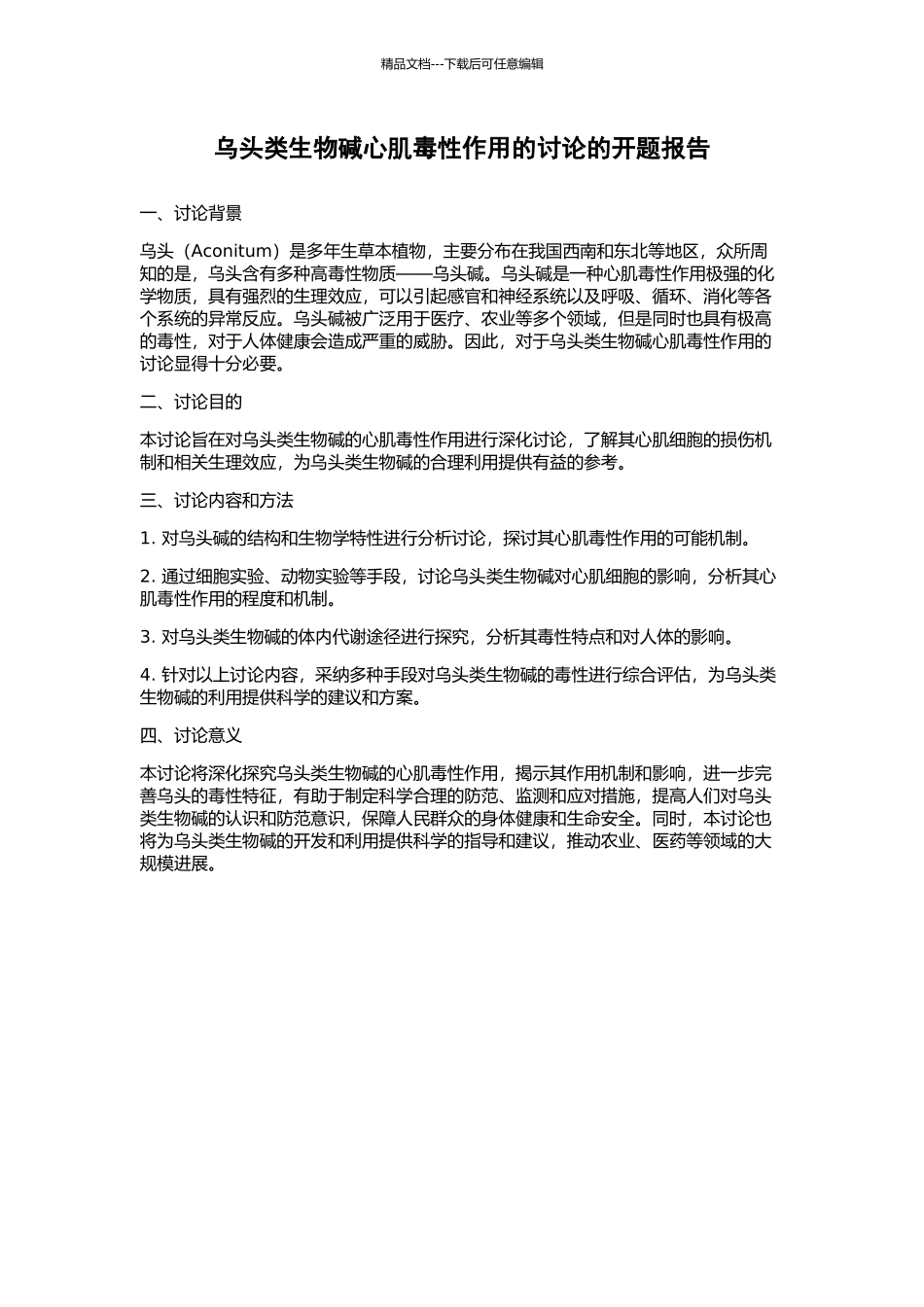 乌头类生物碱心肌毒性作用的研究的开题报告_第1页
