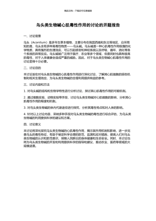 乌头类生物碱心肌毒性作用的研究的开题报告