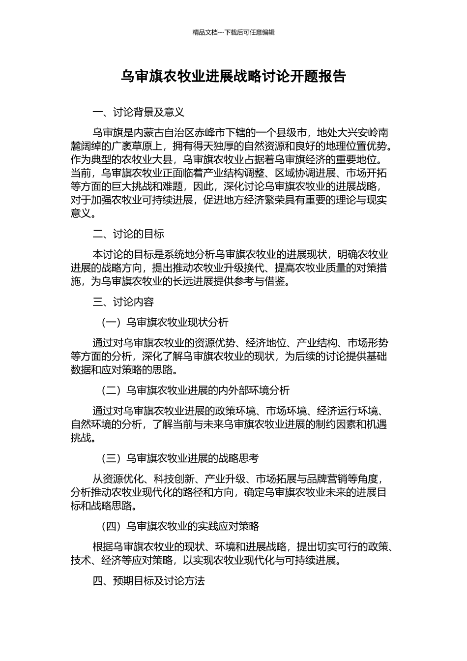 乌审旗农牧业发展战略研究开题报告_第1页