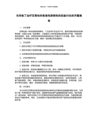 乌司他丁治疗百草枯所致急性肺损伤的实验研究的开题报告