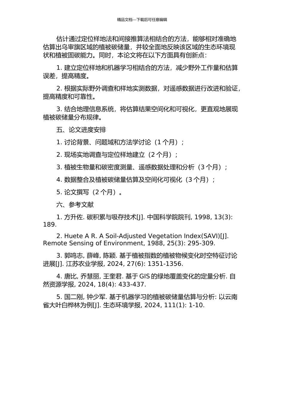 乌审旗区域植被碳储量估算的开题报告_第2页