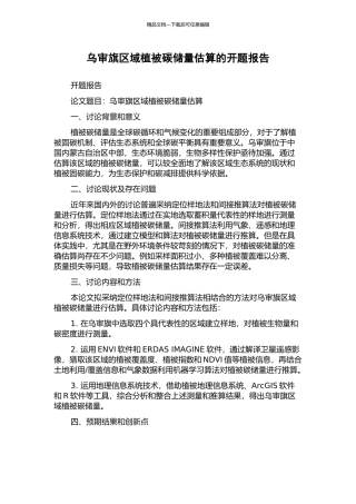 乌审旗区域植被碳储量估算的开题报告