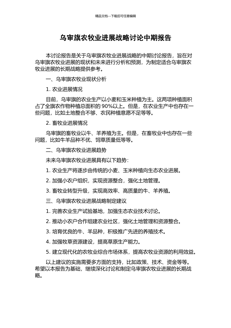 乌审旗农牧业发展战略研究中期报告_第1页