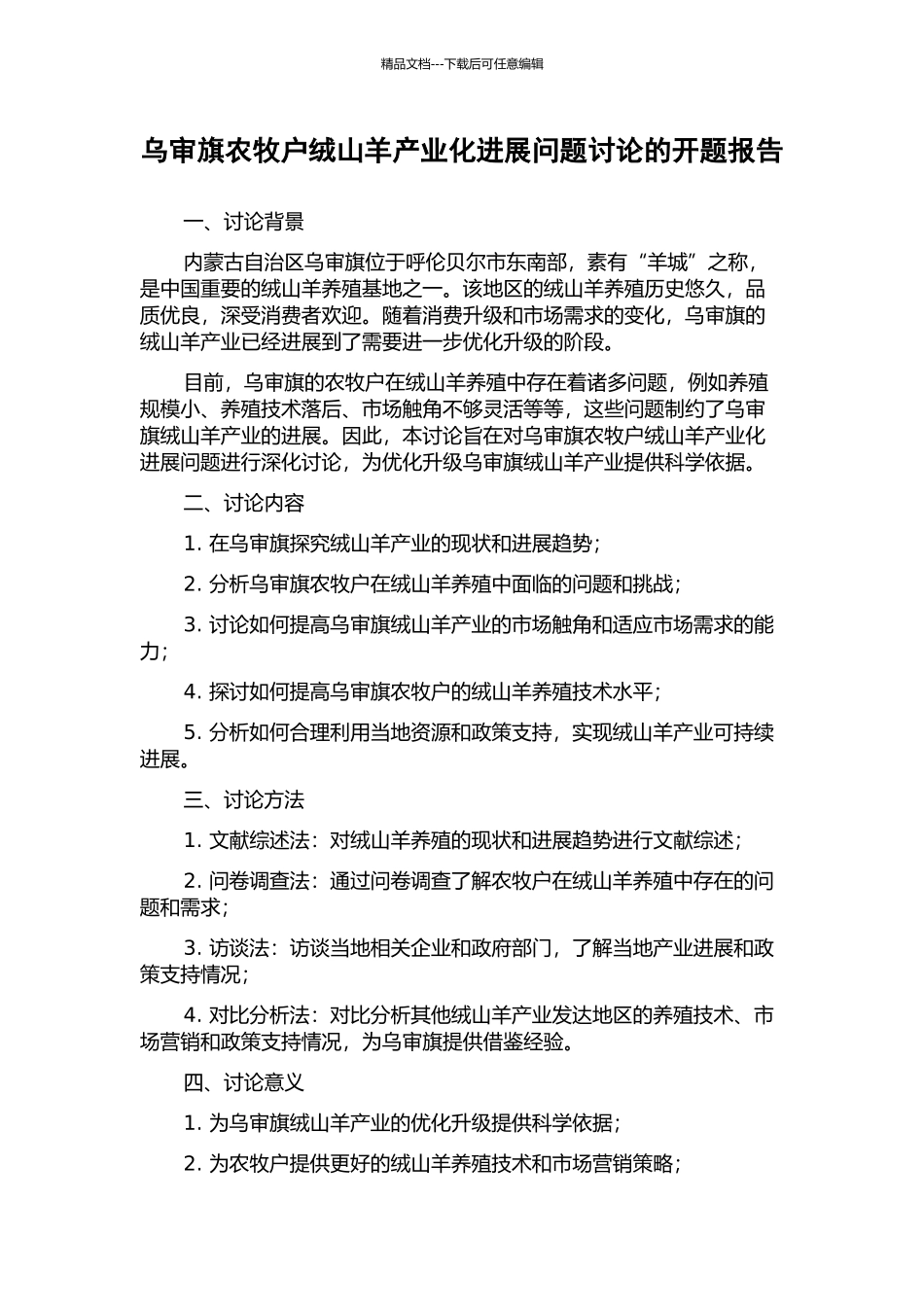 乌审旗农牧户绒山羊产业化发展问题研究的开题报告_第1页