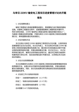 乌审召220KV输变电工程项目进度管理研究的开题报告