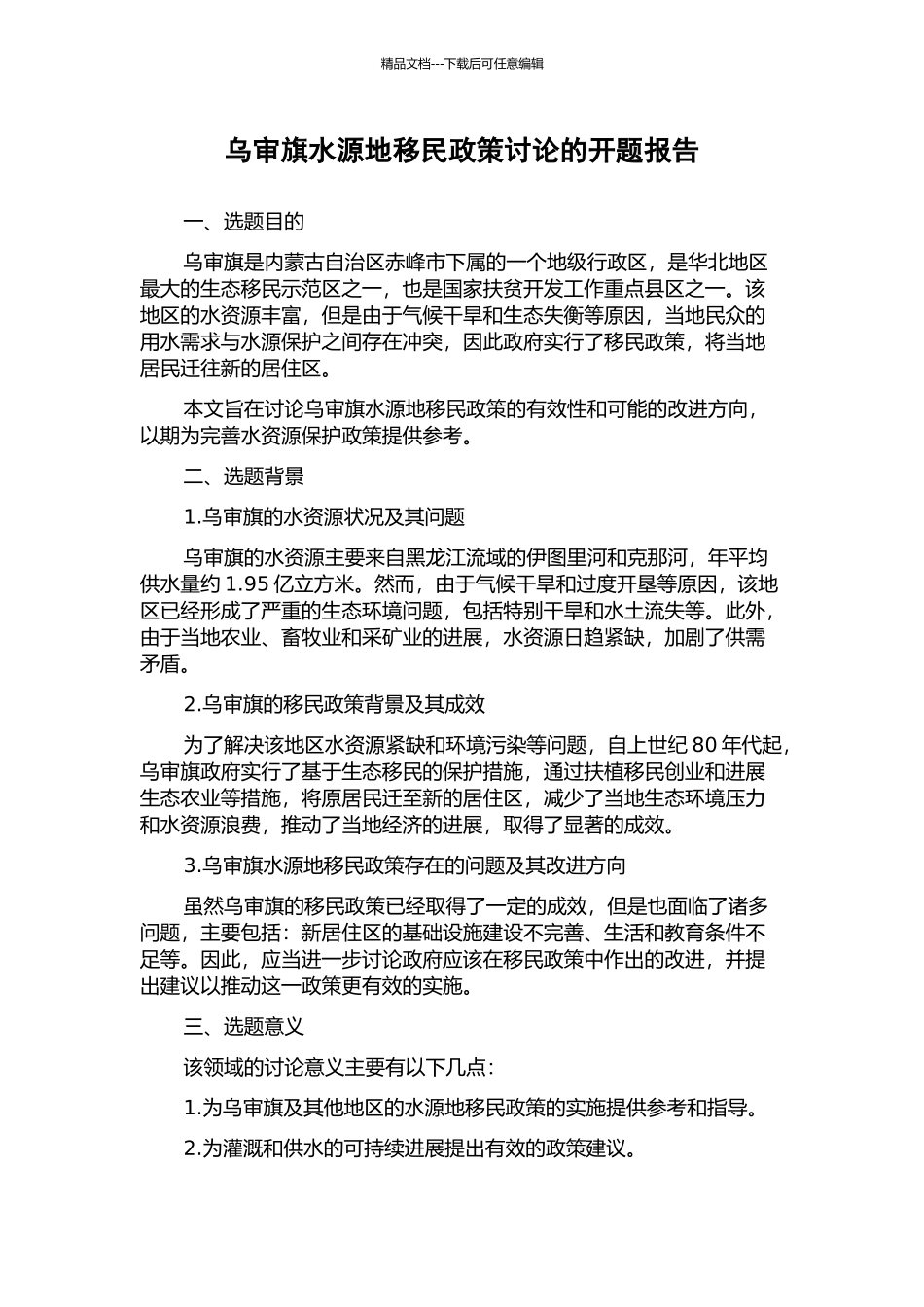 乌审旗水源地移民政策研究的开题报告_第1页