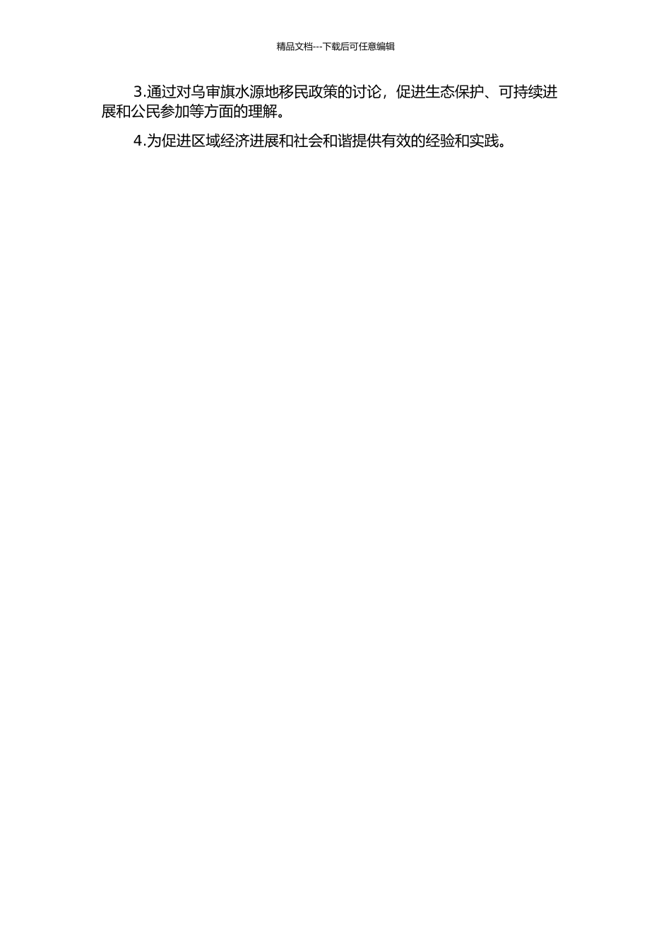 乌审旗水源地移民政策研究的开题报告_第2页