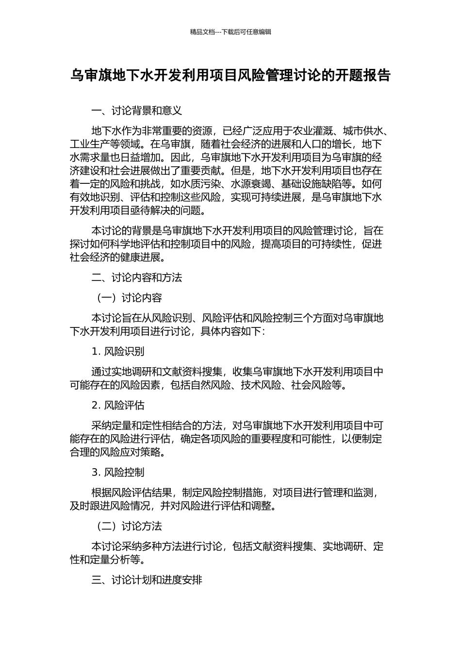 乌审旗地下水开发利用项目风险管理研究的开题报告_第1页