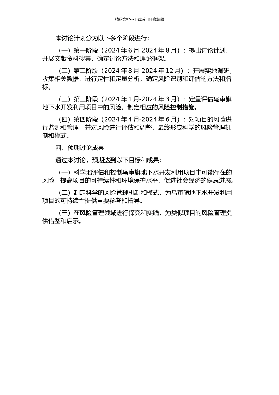 乌审旗地下水开发利用项目风险管理研究的开题报告_第2页