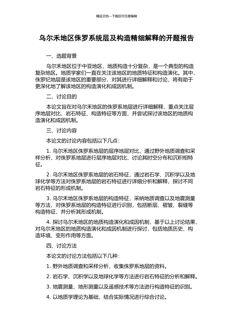 乌尔禾地区侏罗系统层及构造精细解释的开题报告_第1页