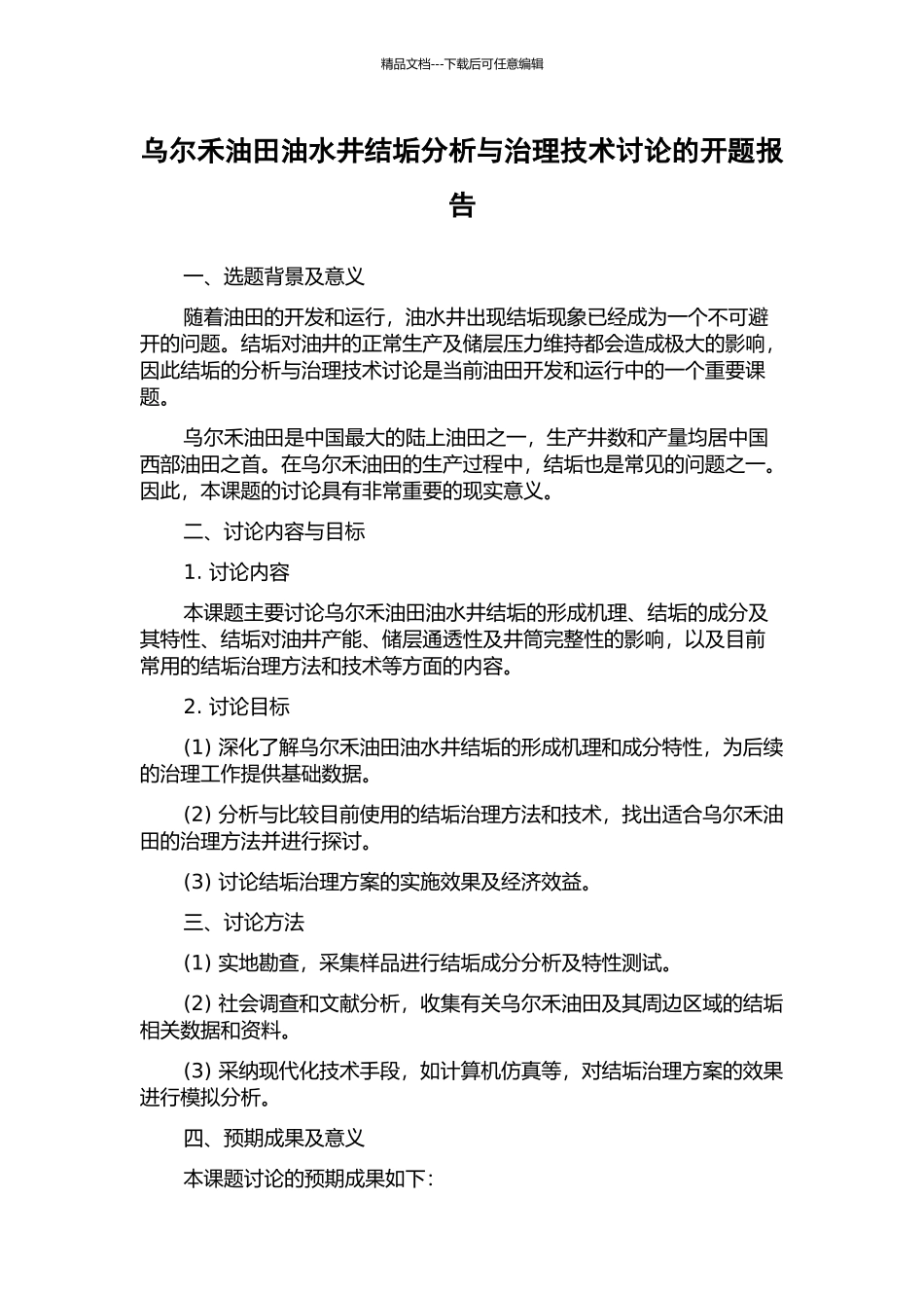 乌尔禾油田油水井结垢分析与治理技术研究的开题报告_第1页