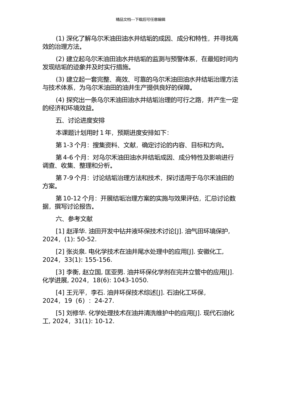乌尔禾油田油水井结垢分析与治理技术研究的开题报告_第2页
