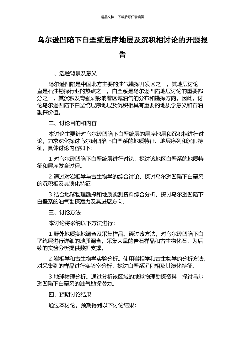 乌尔逊凹陷下白垩统层序地层及沉积相研究的开题报告_第1页