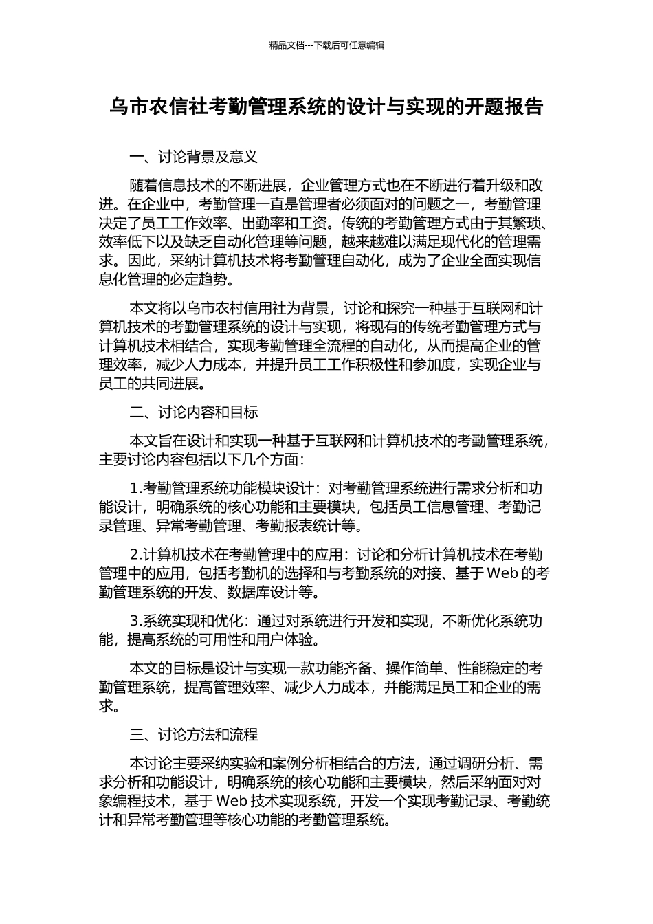 乌市农信社考勤管理系统的设计与实现的开题报告_第1页