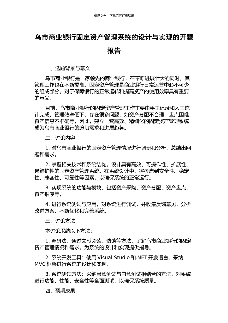 乌市商业银行固定资产管理系统的设计与实现的开题报告_第1页