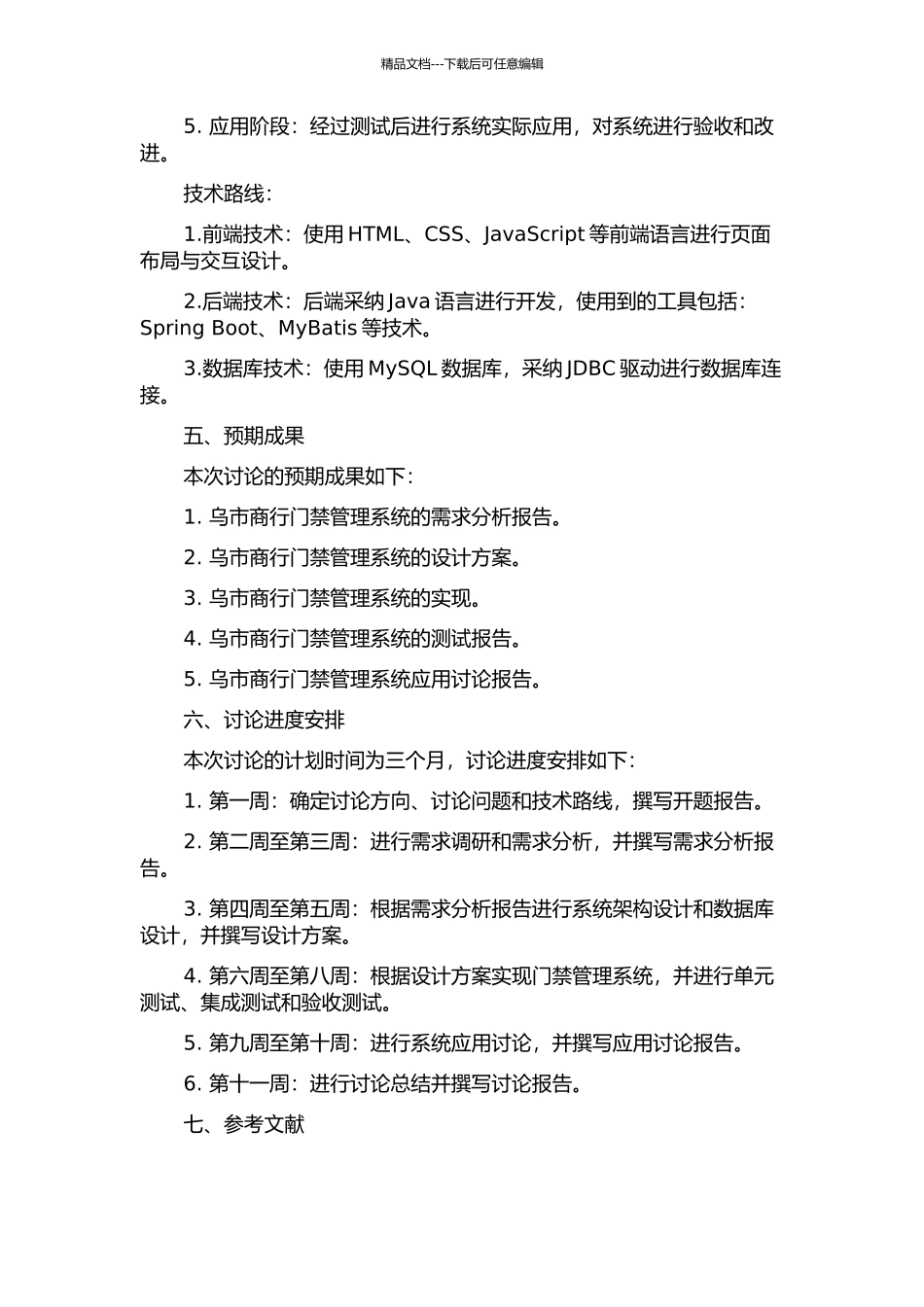 乌市商行门禁管理系统的设计与实现的开题报告_第2页