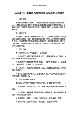 乌市商行门禁管理系统的设计与实现的开题报告