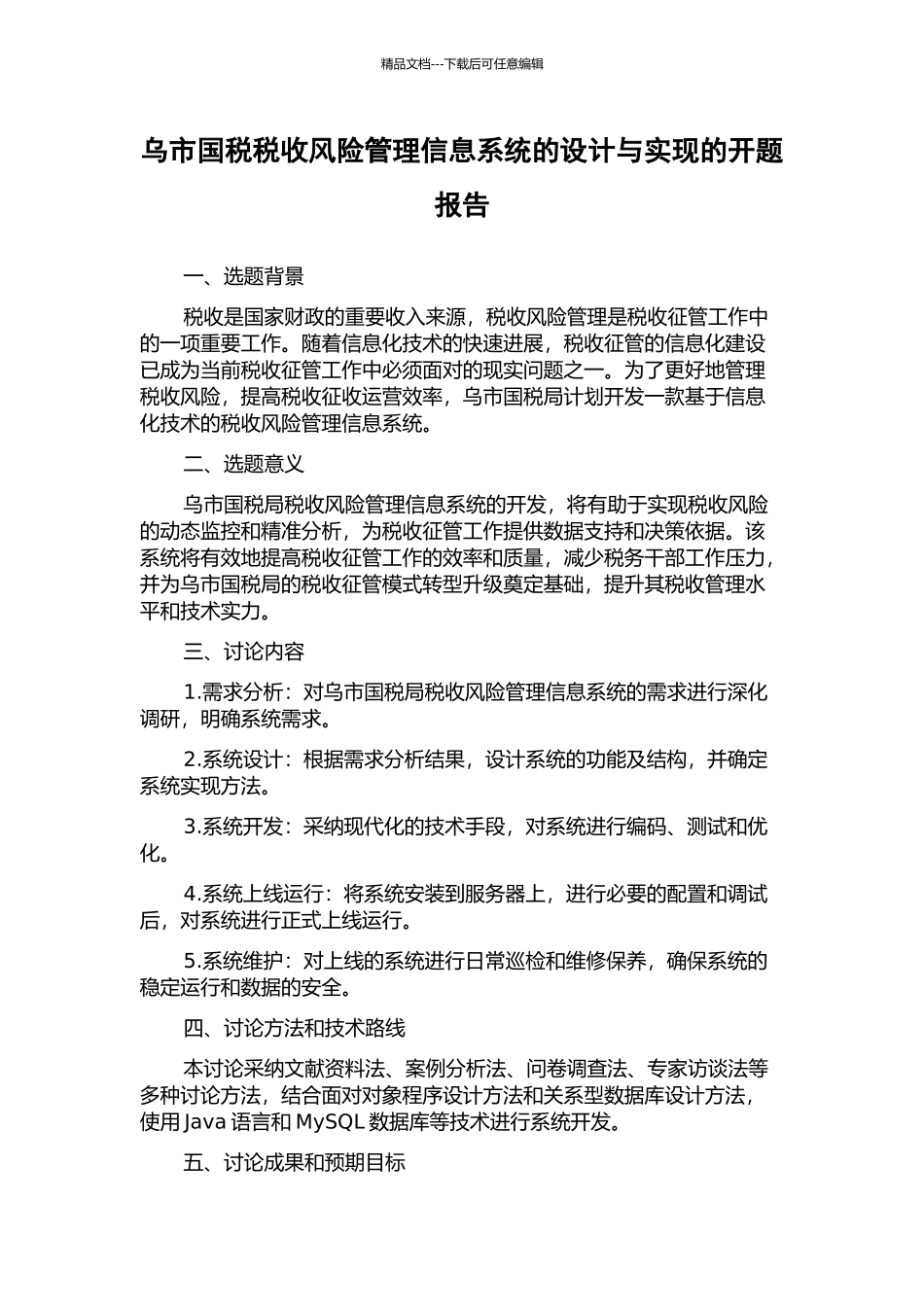 乌市国税税收风险管理信息系统的设计与实现的开题报告_第1页