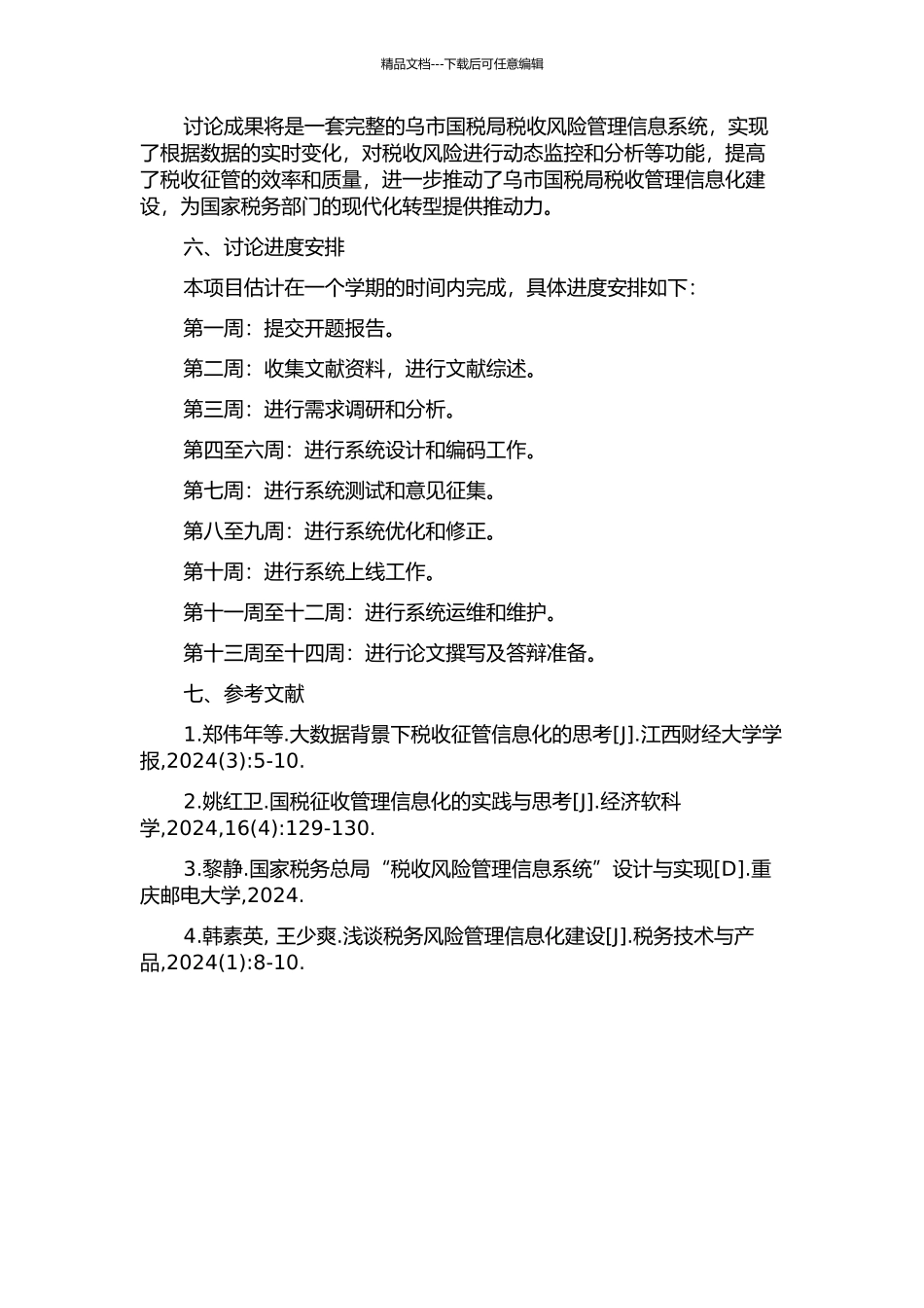 乌市国税税收风险管理信息系统的设计与实现的开题报告_第2页