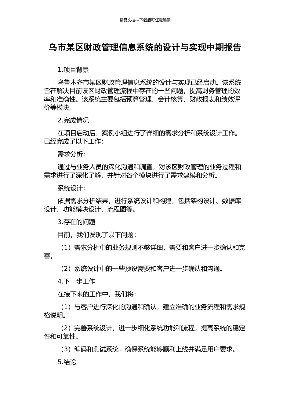 乌市某区财政管理信息系统的设计与实现中期报告_第1页