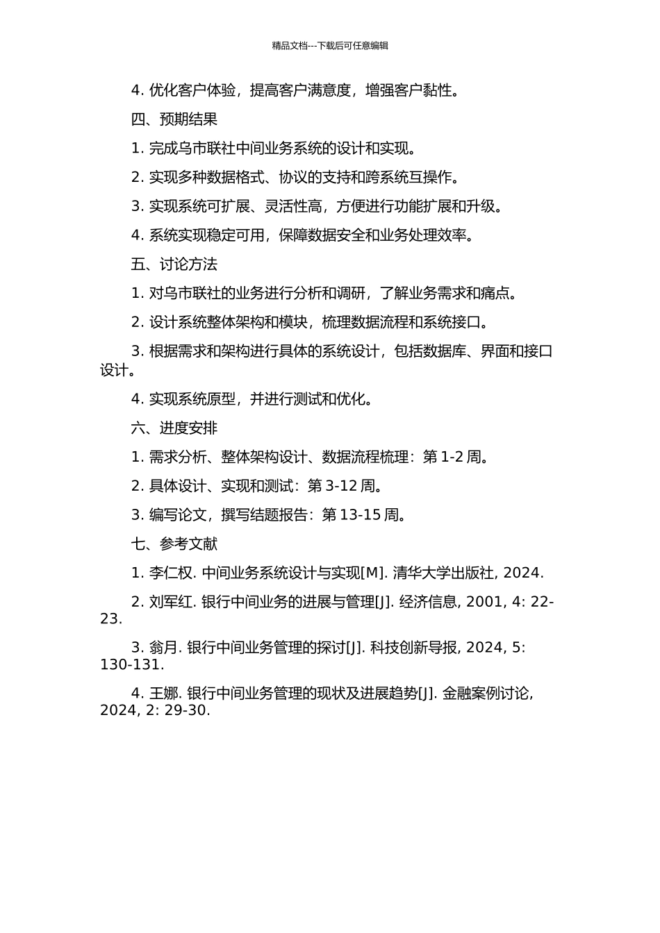 乌市联社中间业务系统的设计与实现的开题报告_第2页