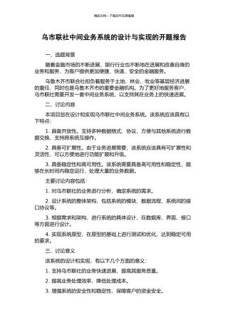 乌市联社中间业务系统的设计与实现的开题报告