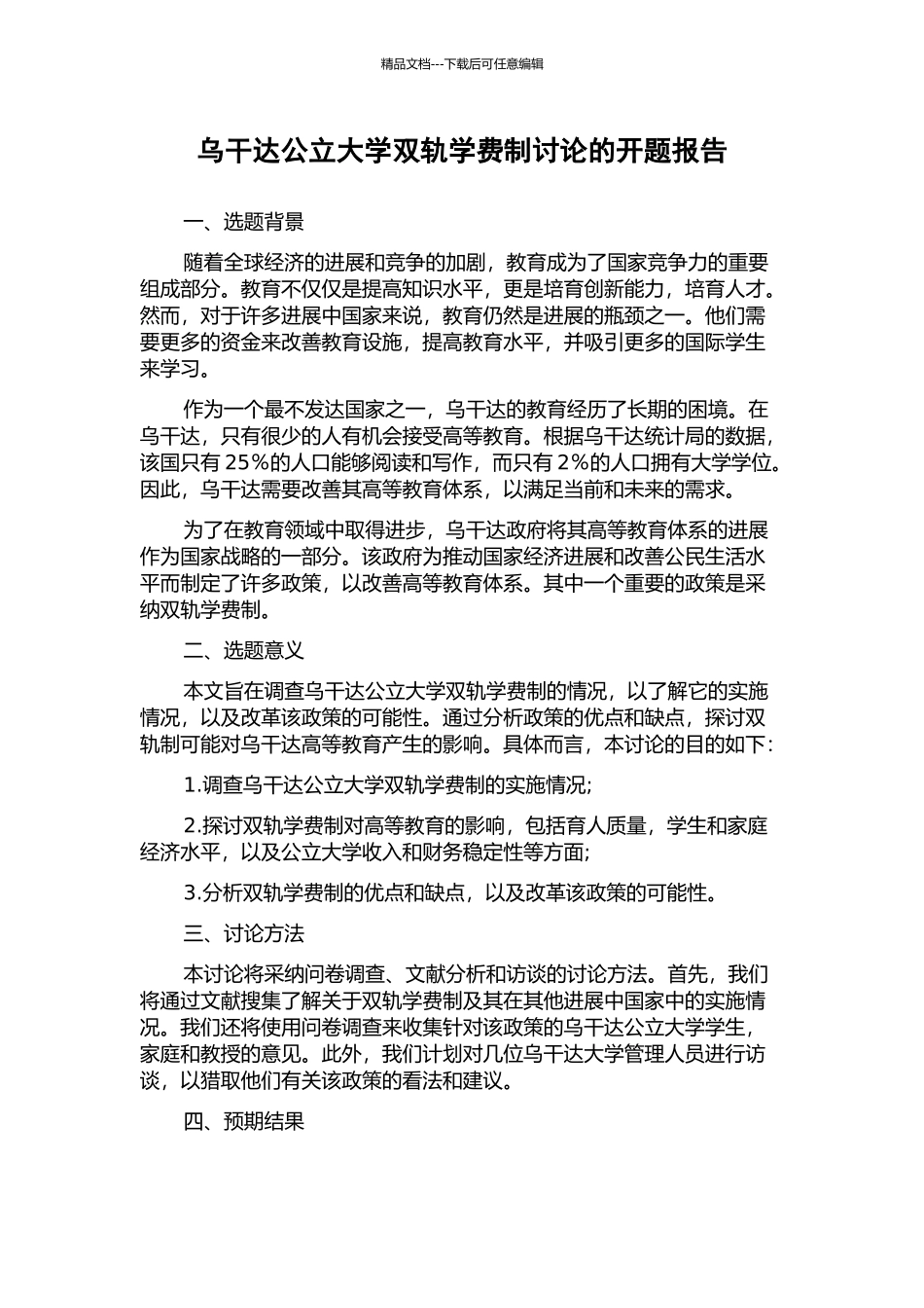 乌干达公立大学双轨学费制研究的开题报告_第1页