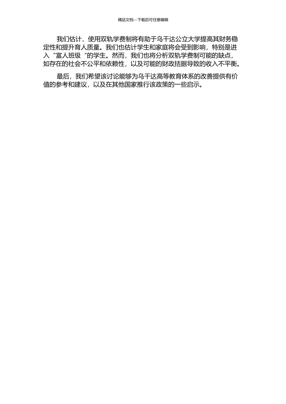 乌干达公立大学双轨学费制研究的开题报告_第2页