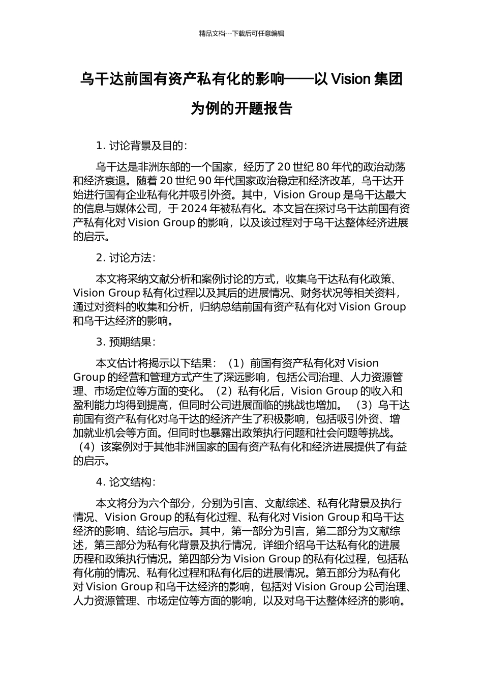乌干达前国有资产私有化的影响——以Vision集团为例的开题报告_第1页