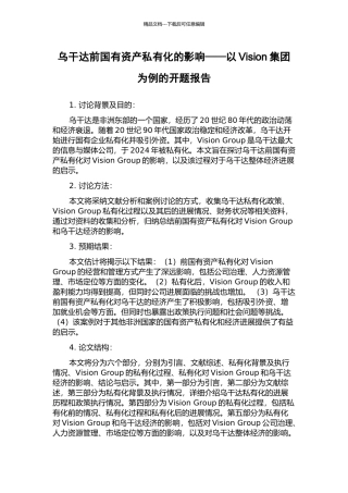 乌干达前国有资产私有化的影响——以Vision集团为例的开题报告