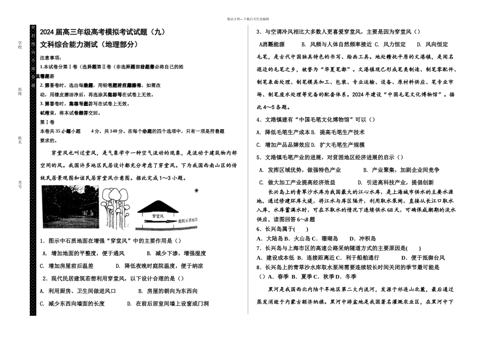 乌市某高中高三年级高考模拟考试试题九地理部分无答案_第1页