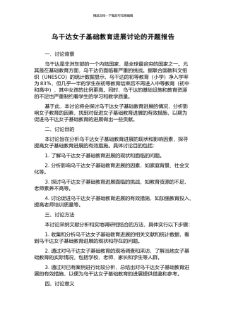 乌干达女子基础教育发展研究的开题报告