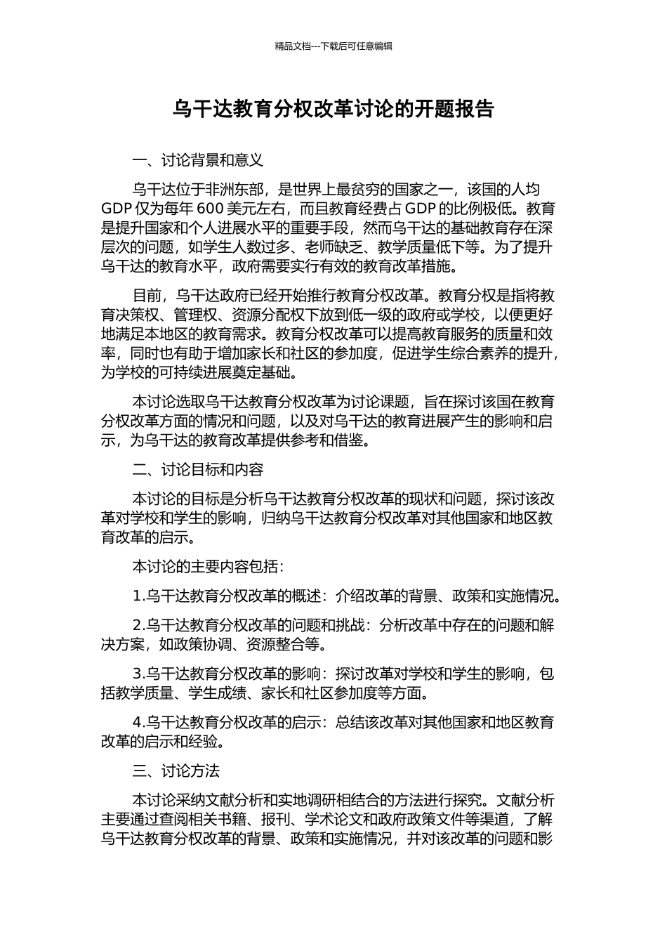 乌干达教育分权改革研究的开题报告_第1页