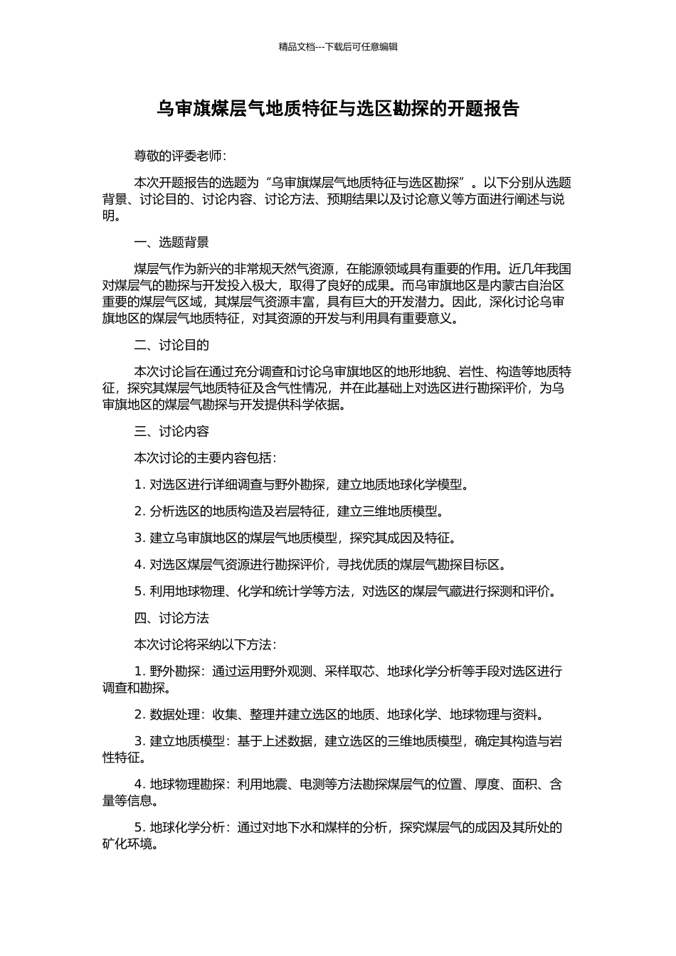 乌审旗煤层气地质特征与选区勘探的开题报告_第1页