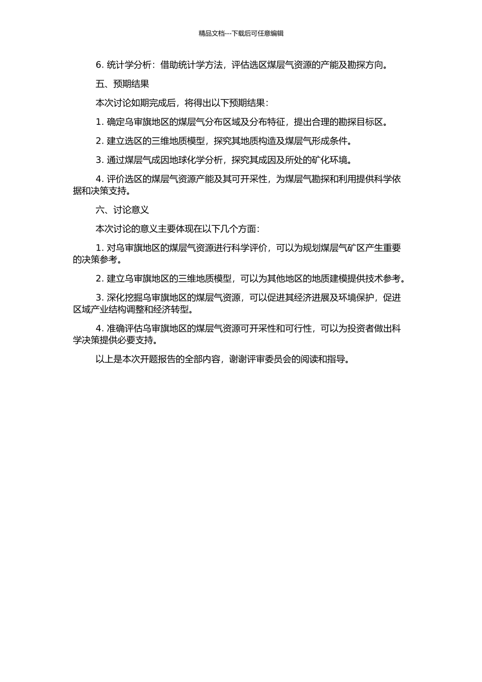 乌审旗煤层气地质特征与选区勘探的开题报告_第2页
