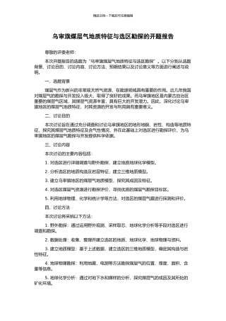 乌审旗煤层气地质特征与选区勘探的开题报告