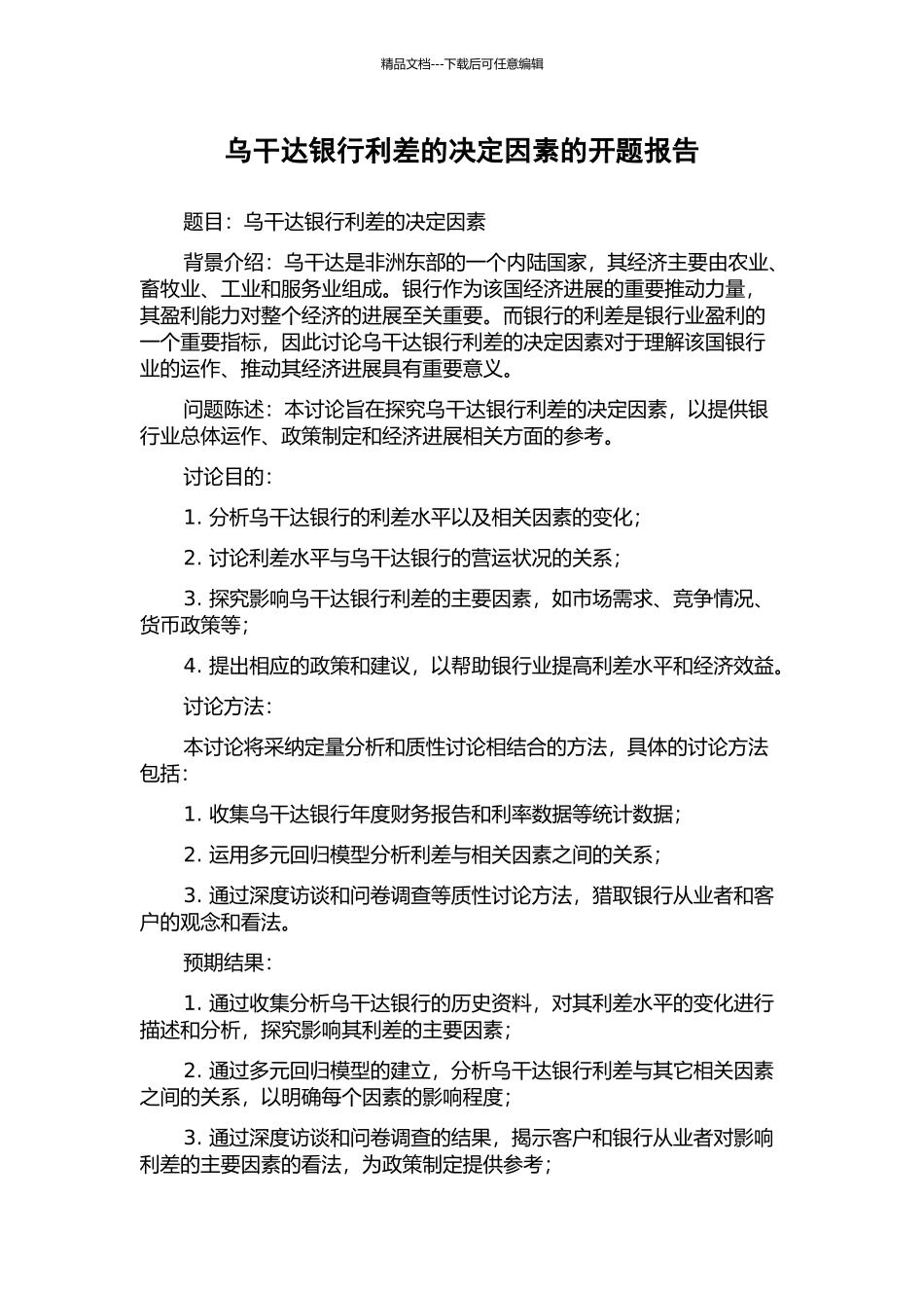 乌干达银行利差的决定因素的开题报告_第1页