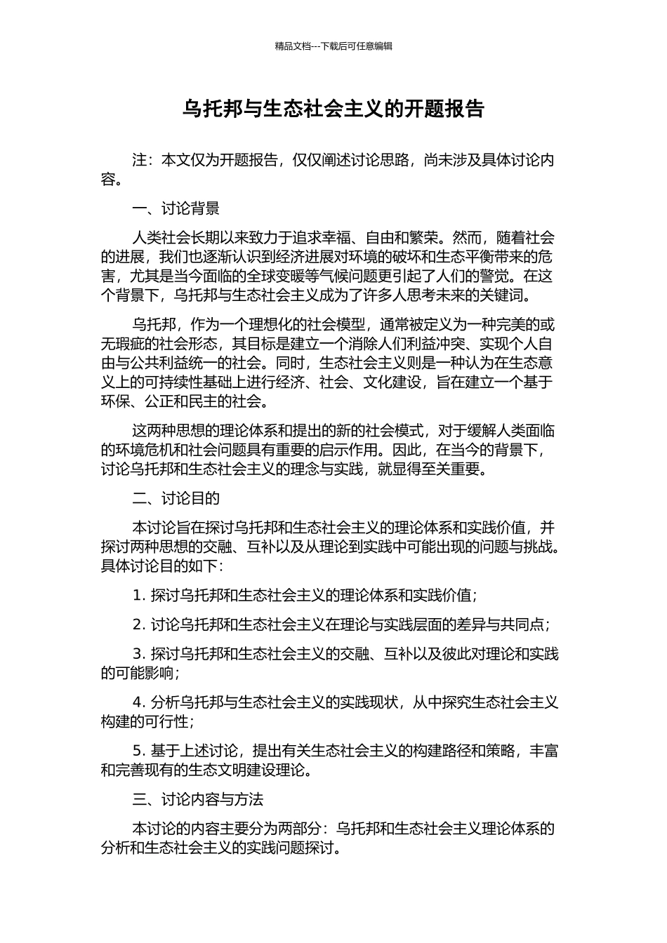 乌托邦与生态社会主义的开题报告_第1页
