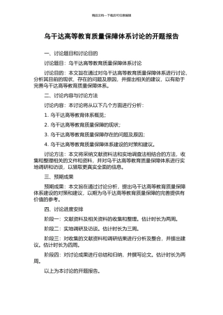 乌干达高等教育质量保障体系研究的开题报告