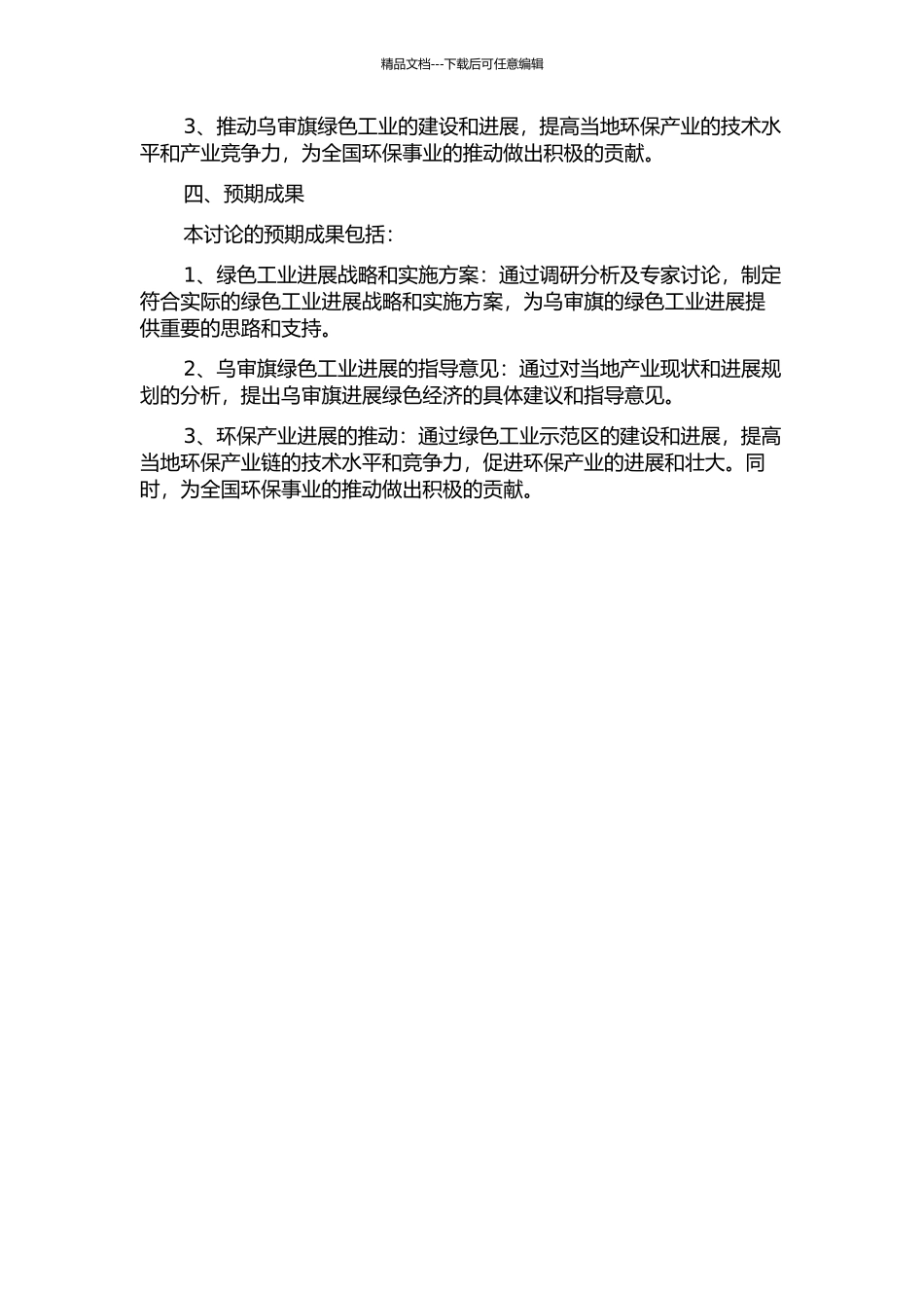 乌审旗绿色工业发展战略研究的开题报告_第2页