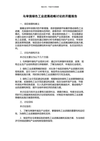 乌审旗绿色工业发展战略研究的开题报告
