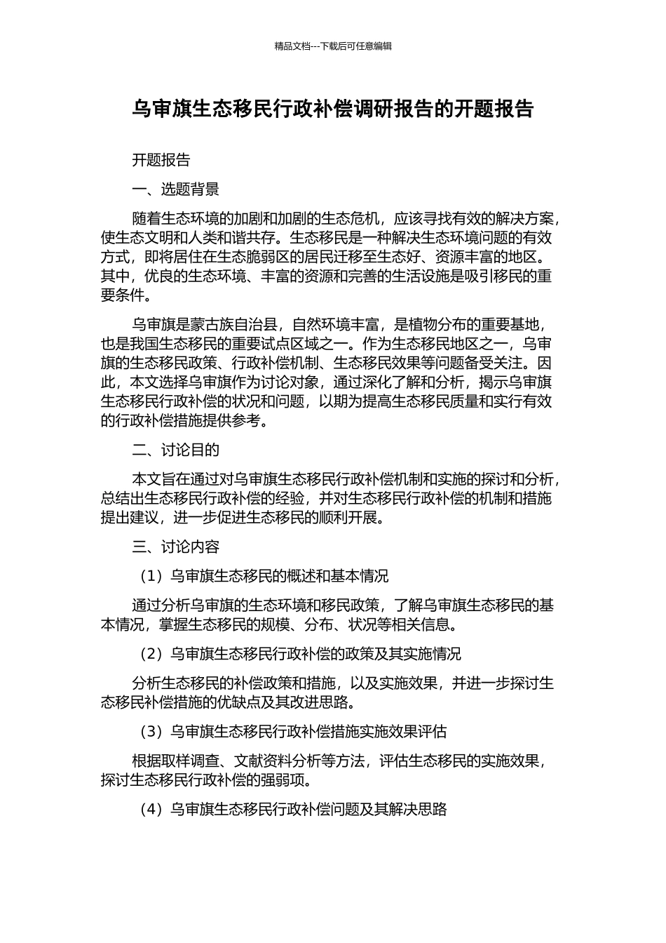 乌审旗生态移民行政补偿调研报告的开题报告_第1页