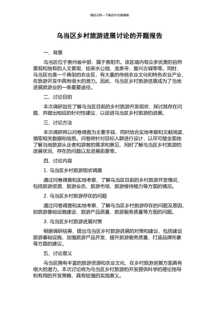 乌当区乡村旅游发展研究的开题报告